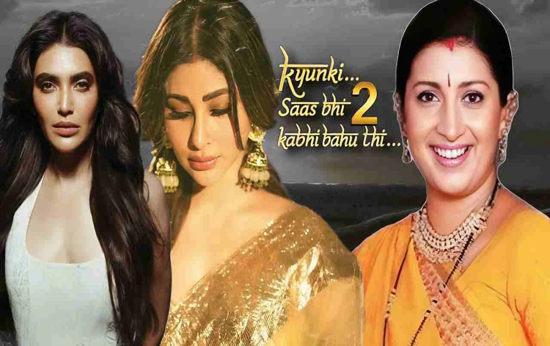 Kyuki Saas Bhi Kabhi Bahu Thi 2: स्मृति ईरानी और मौनी रॉय का जबरदस्त कमबैक, शो की शूटिंग शुरू