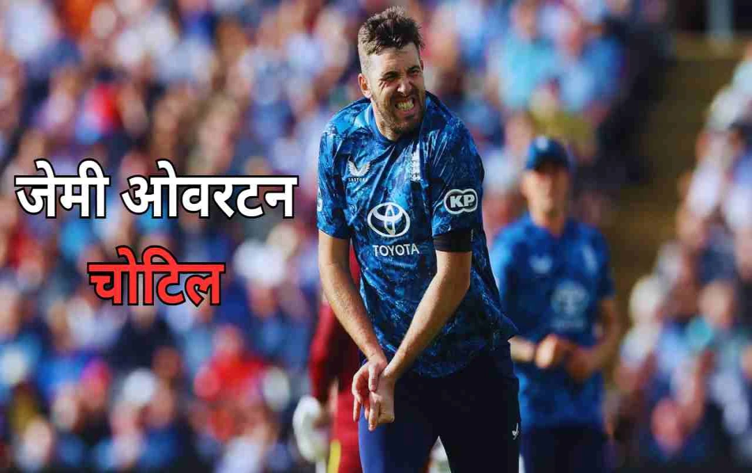 ઈંગ્લેન્ડને વનડે સિરીઝમાં બીજો મોટો ઝટકો: જેમી ઓવરટન ઇજાગ્રસ્ત