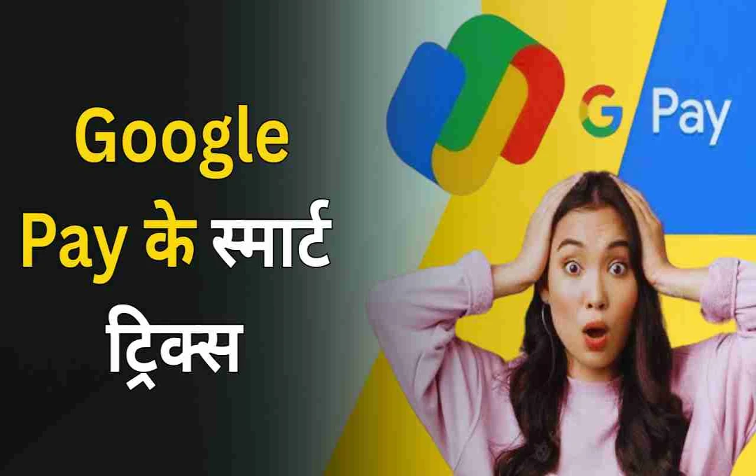 Google Pay के ये 5 एक्सपर्ट ट्रिक्स जानिए, जो आपकी डिजिटल पेमेंट की दुनिया बदल देंगे