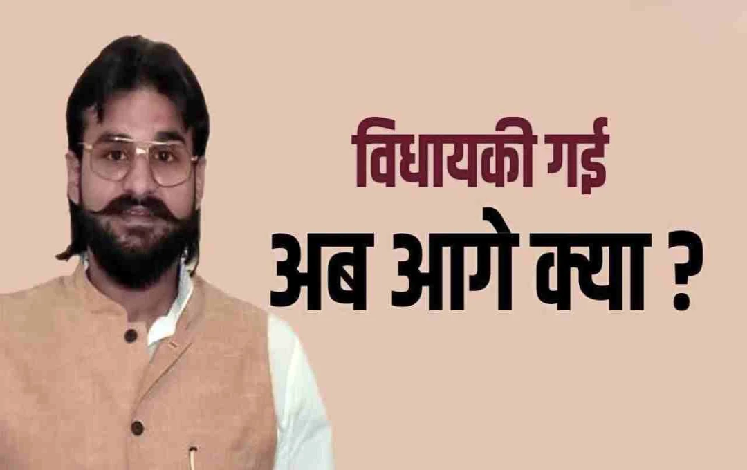 अब्बास अंसारी की विधायकी पर लगा विराम: मऊ सीट हुई रिक्त, जल्द होंगे उपचुनाव