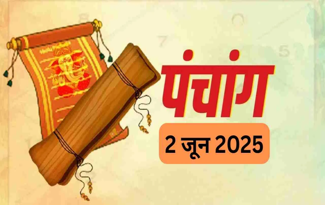 2 जून 2025 का हिंदी पंचांग: शुभ मुहूर्त, राहुकाल और महत्वपूर्ण जानकारी