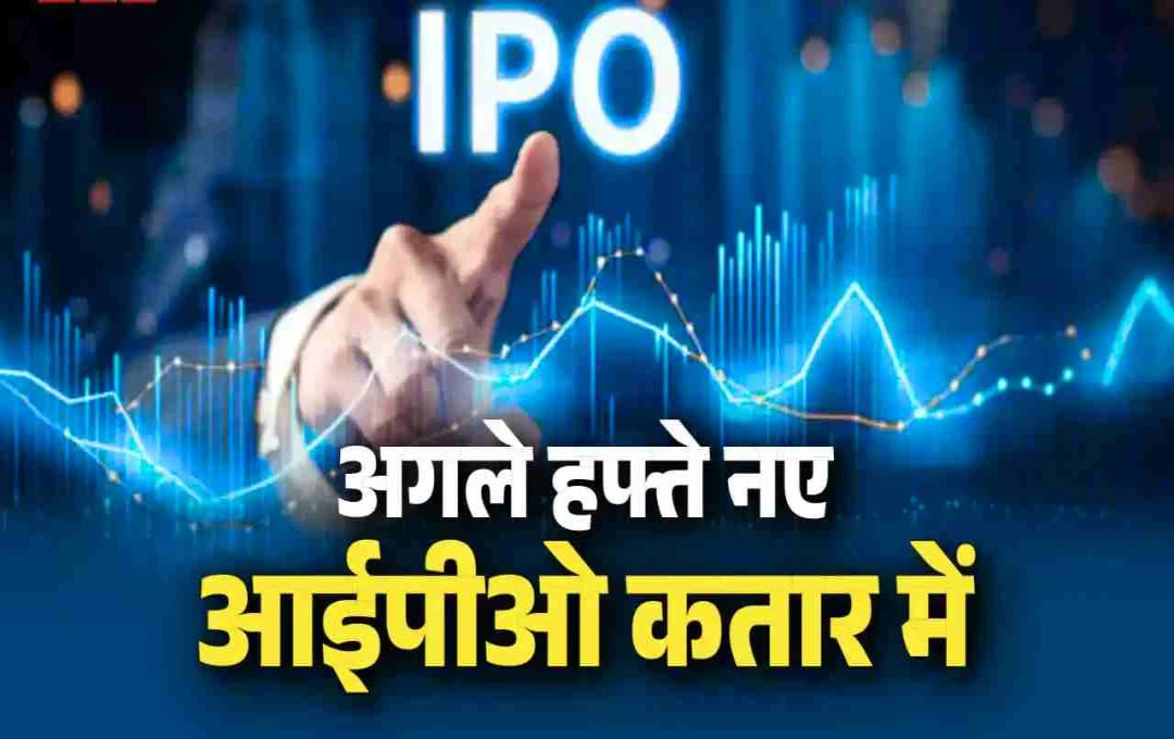 अगले हफ्ते निवेशकों के लिए IPO का बड़ा धमाका, इन 10 कंपनियों की होगी लिस्टिंग 