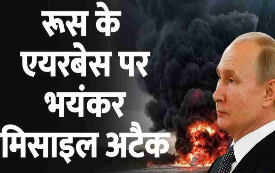 यूक्रेन का रूस के एयरबेस पर बड़ा हमला, 40 से ज्यादा बॉम्बर्स को किया ध्वस्त, जासूसी विमान A-50 भी तबाह