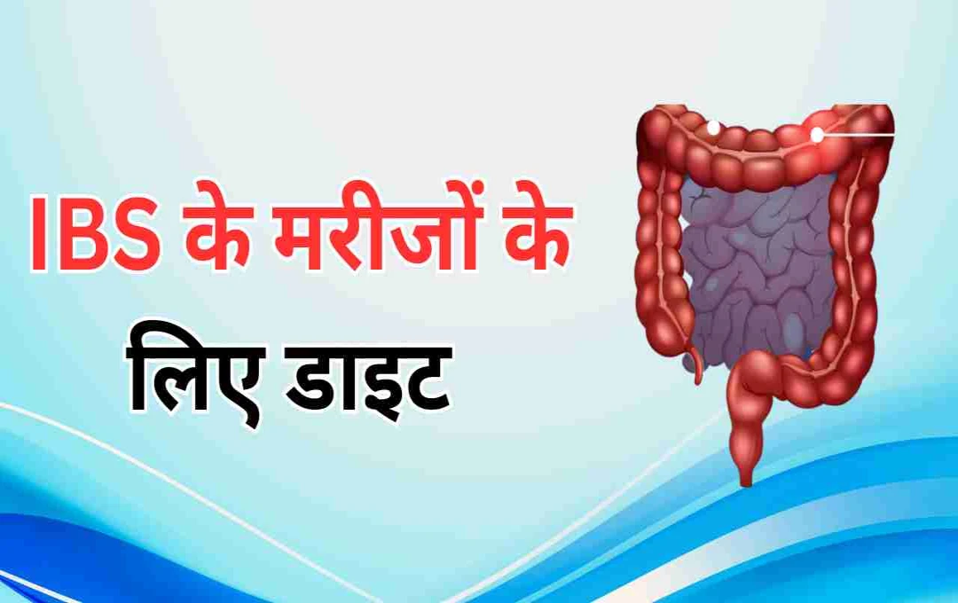 इरिटेबल बाउल सिंड्रोम (IBS) में मेडिटेरेनियन डाइट: राहत पाने का एक प्राकृतिक और आसान तरीका