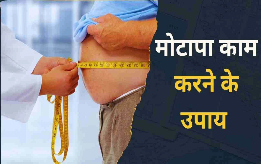 स्वस्थ जीवनशैली से पाएं बढ़ते वजन से छुटकारा: जानें सही खानपान, व्यायाम और जरूरी परहेज़ 