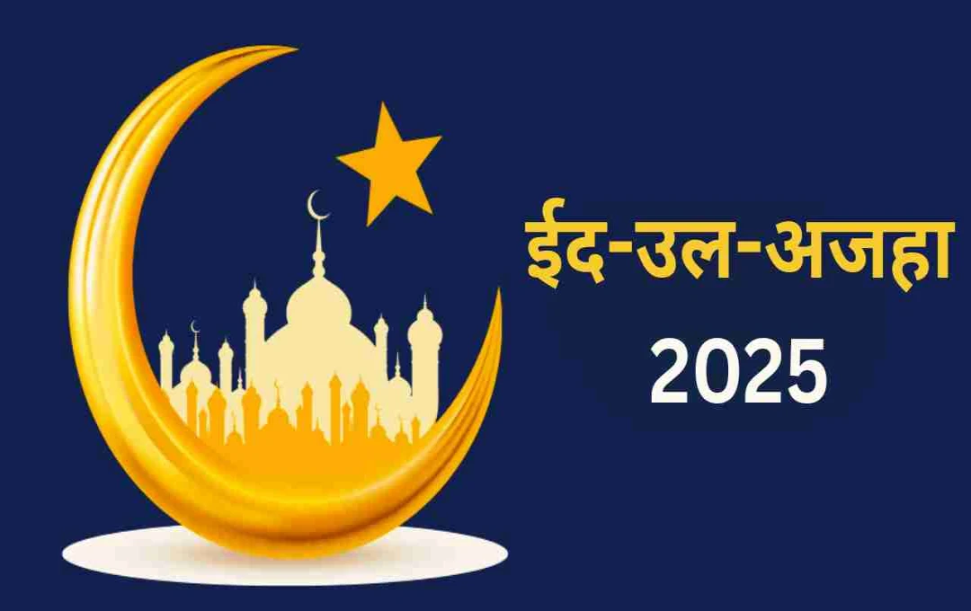 ईद-उल-अजहा 2025: भारत में कब है बकरीद? जानिए बकरीद का महत्व, तारीख और इससे जुड़ी धार्मिक मान्यताएं