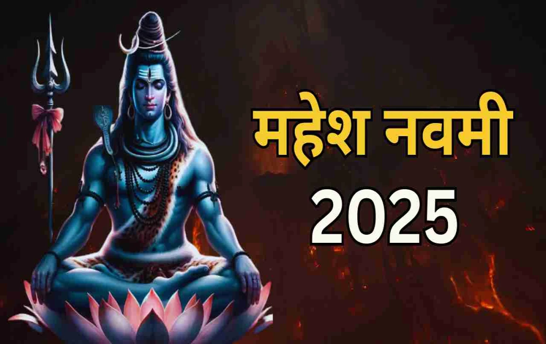 महेश नवमी 2025: शिव-पार्वती की पूजा से खुलते हैं सुख और सिद्धि के द्वार