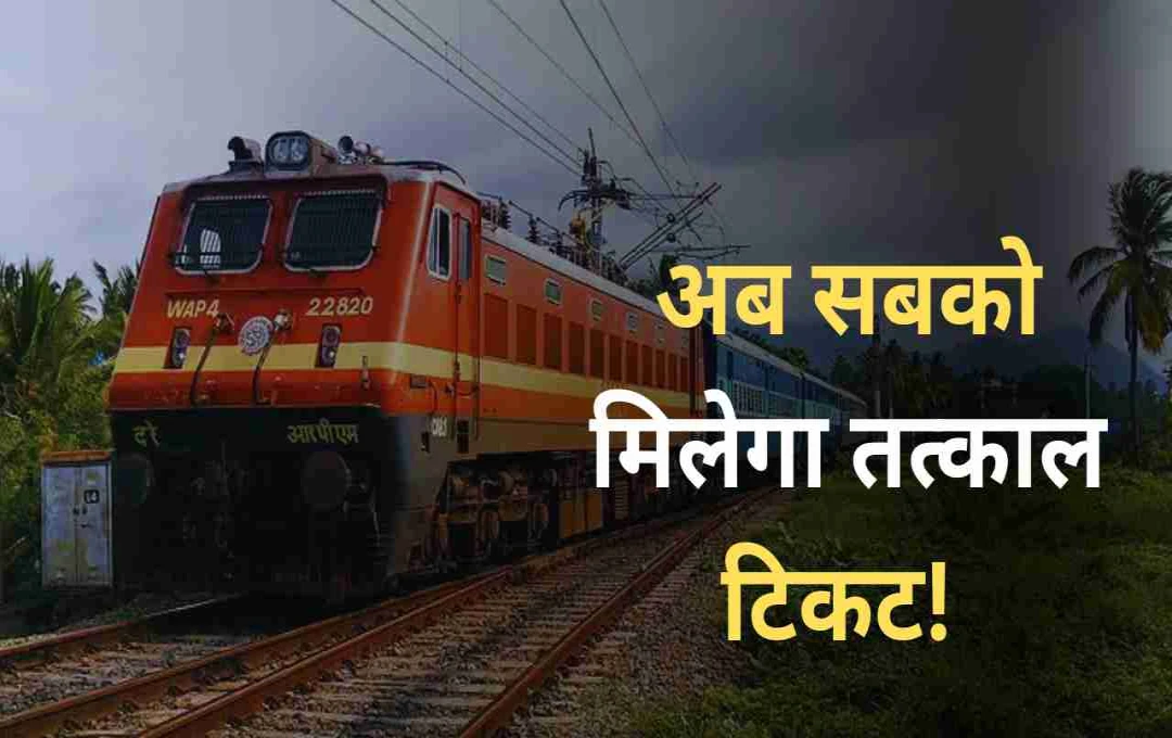 Tatkal Ticket New Rule 2025: अब नहीं होगी भागदौड़, आधार OTP से मिलेगी कंफर्म टिकट – रेलवे का बड़ा बदलाव 