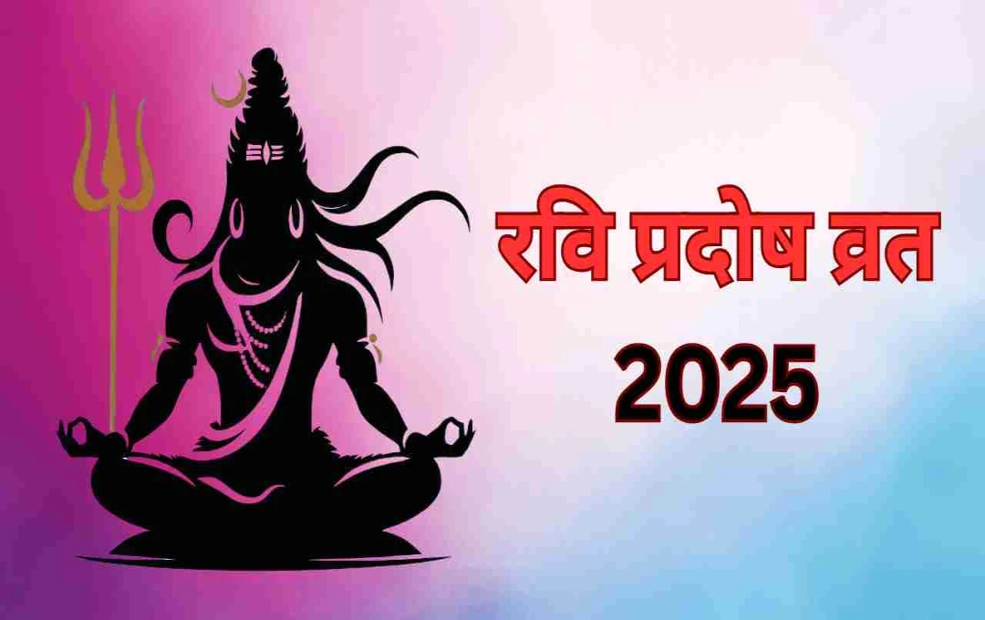 रवि प्रदोष व्रत 2025: ज्येष्ठ मास का अंतिम व्रत, शिव कृपा से मिलेगा सुख-समृद्धि का आशीर्वाद