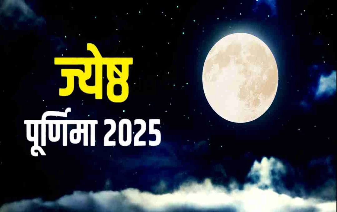 ज्येष्ठ पूर्णिमा 2025: पुण्य लाभ, शुभ मुहूर्त और धार्मिक महत्व