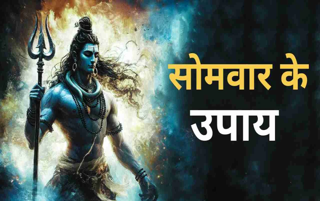 Somvar Upay: मां लक्ष्मी की कृपा पाने के लिए जरूर अपनाएं ये सरल और प्रभावी उपाय    