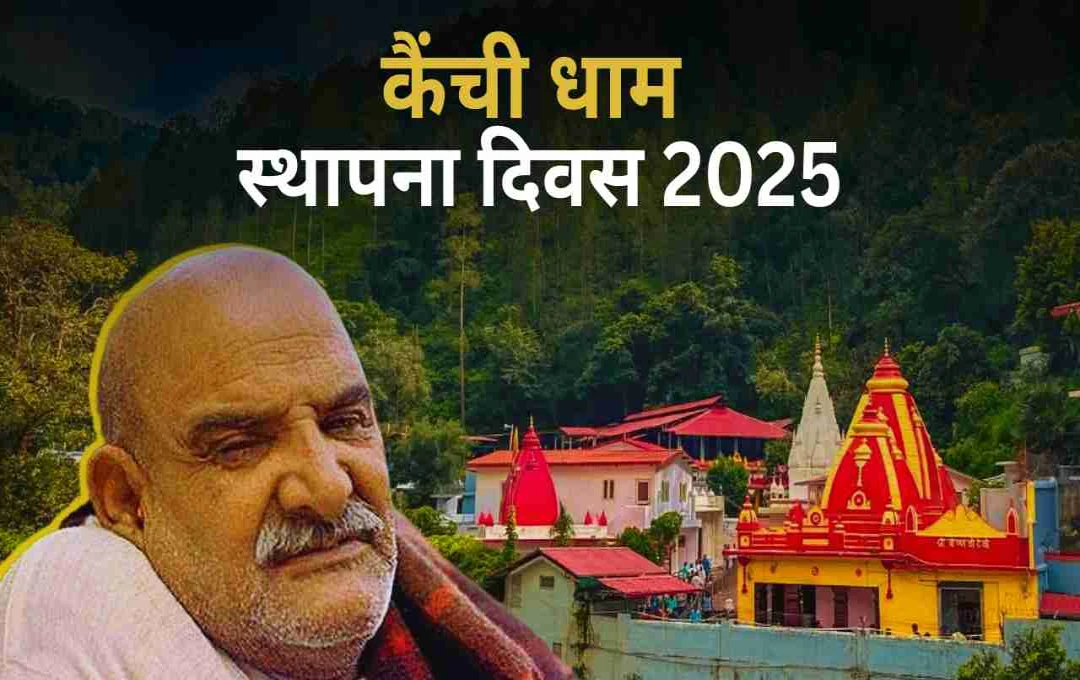 कैंची धाम स्थापना दिवस 2025: नीम करोली बाबा के चरणों में अर्जी लगाने का पावन अवसर 