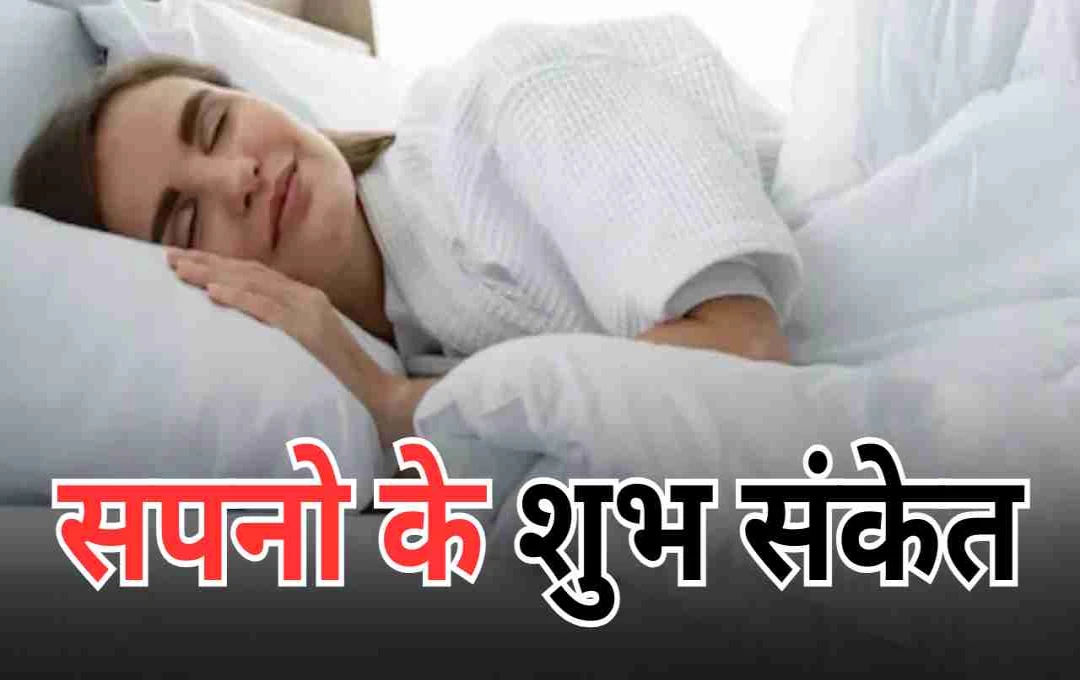 अनोखे लेकिन शुभ संकेत: स्वप्न शास्त्र में बताए गए ये अजीब सपने दिला सकते हैं तरक्की और सफलता