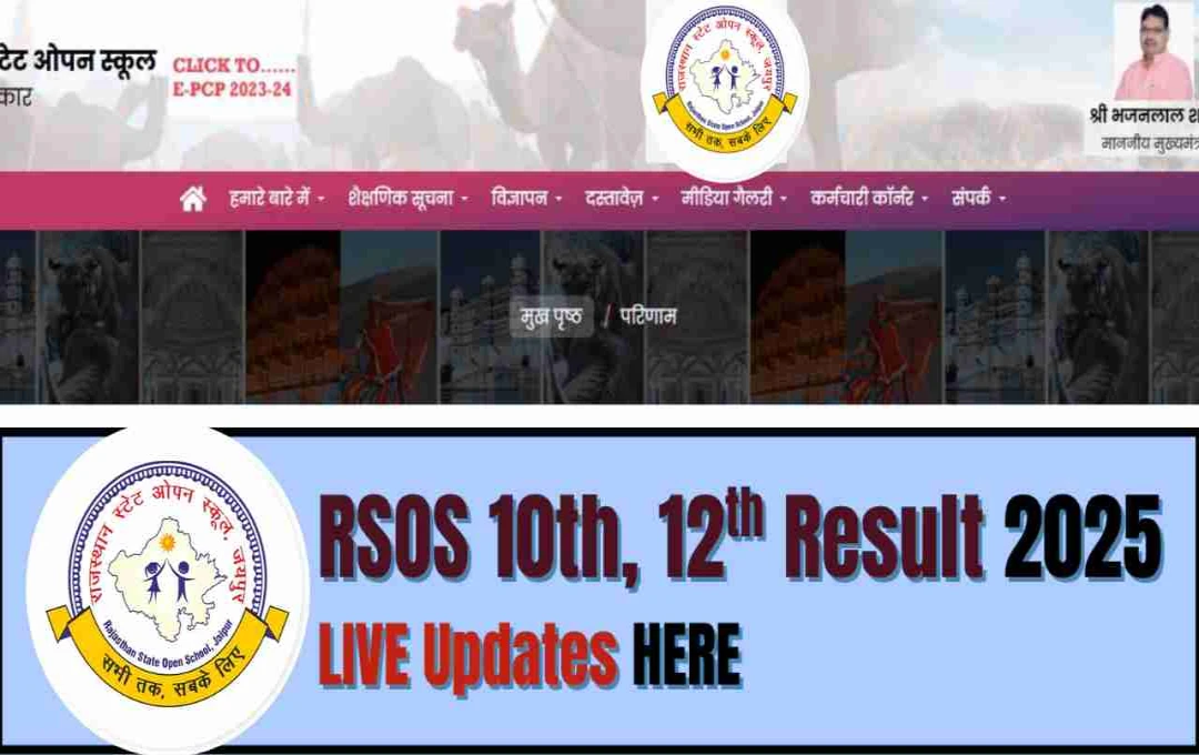 RSOS Result 2025: 10वीं और 12वीं का रिजल्ट घोषित, यहां देखें डायरेक्ट लिंक और पूरी जानकारी