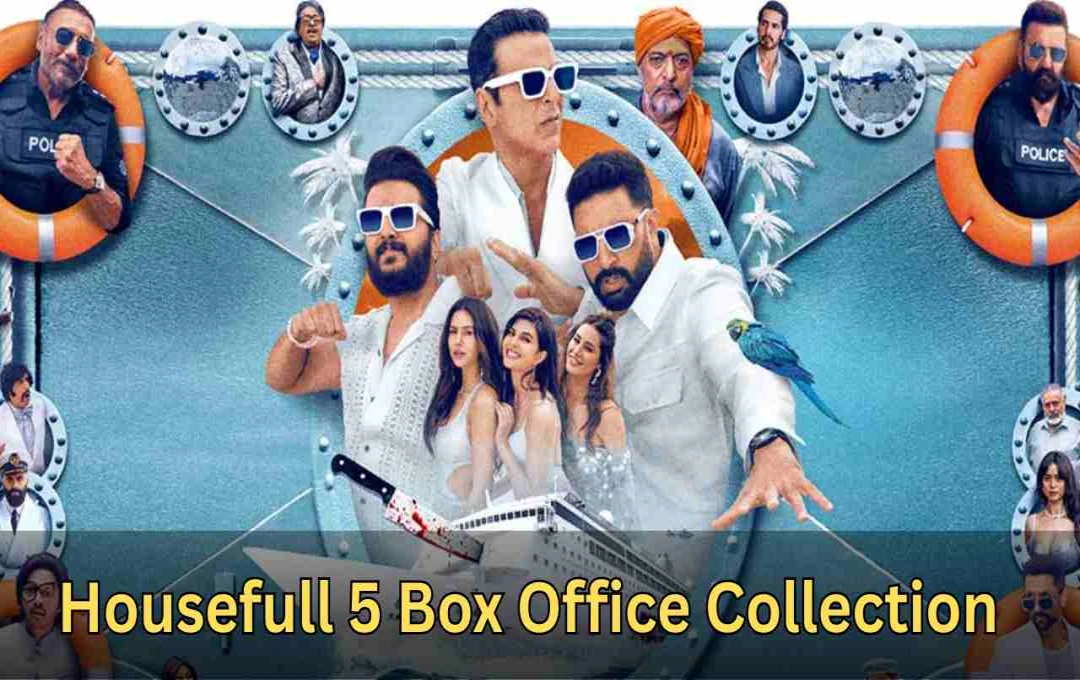 ‘हाउसफुल 5’ ने 13वें दिन रचा इतिहास, कमाई में गिरावट के बावजूद तोड़ा बड़ा रिकॉर्ड, जानिए अब तक का कुल कलेक्शन