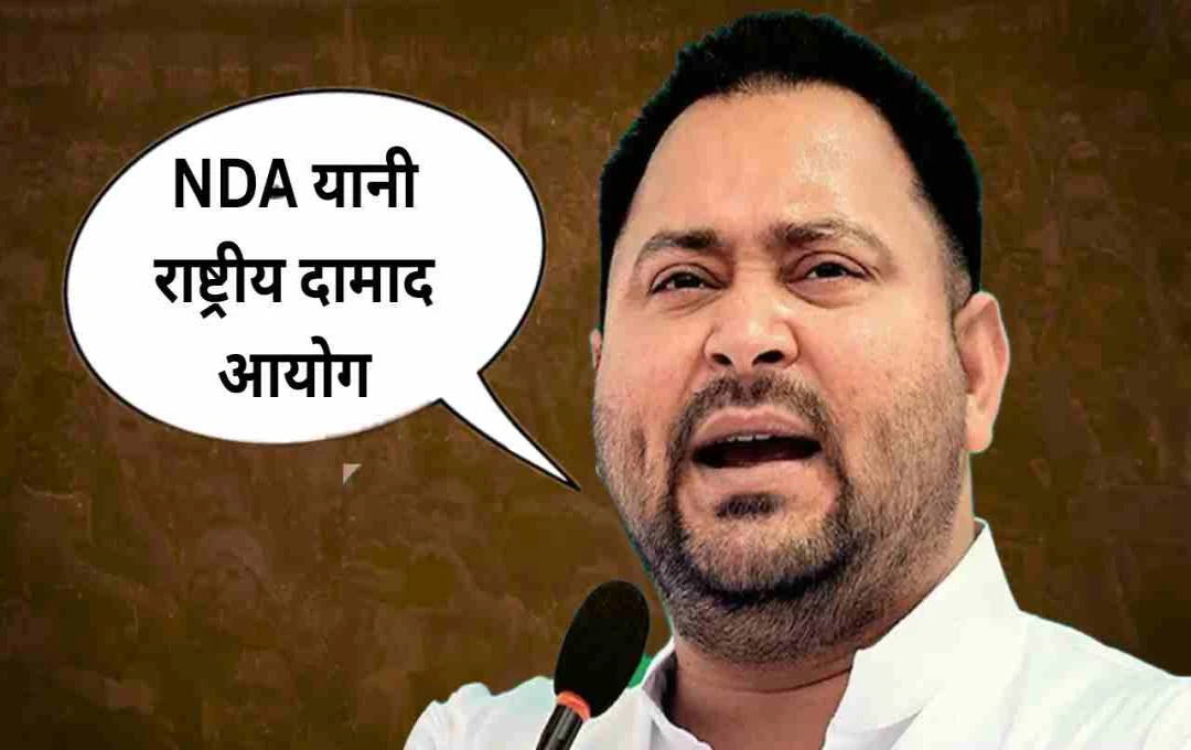 तेजस्वी यादव का तंज: NDA यानी राष्ट्रीय दामाद आयोग, बोले - 'मोदी सरकार ने रिश्तेदारों को 'सेट' किया'
