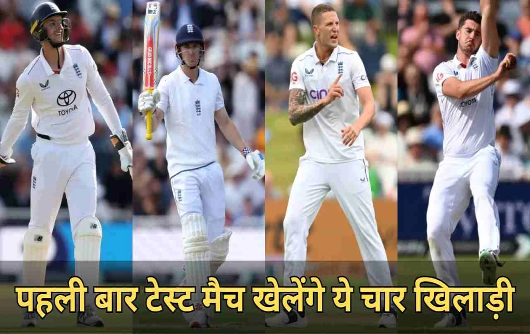 IND vs ENG 1st Test: इंग्लैंड की प्लेइंग XI में चार नए चेहरे, पहली बार खेलेंगे भारत के खिलाफ 