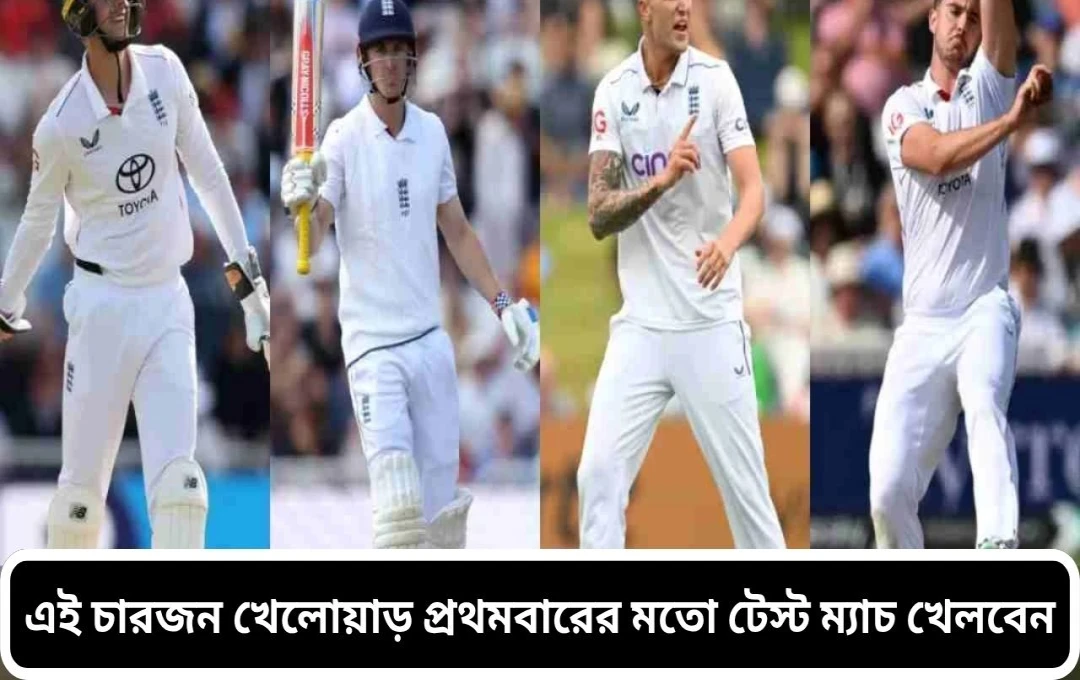ইংল্যান্ডের নতুন মুখ, ভারতের বিরুদ্ধে টেস্টে চ্যালেঞ্জ