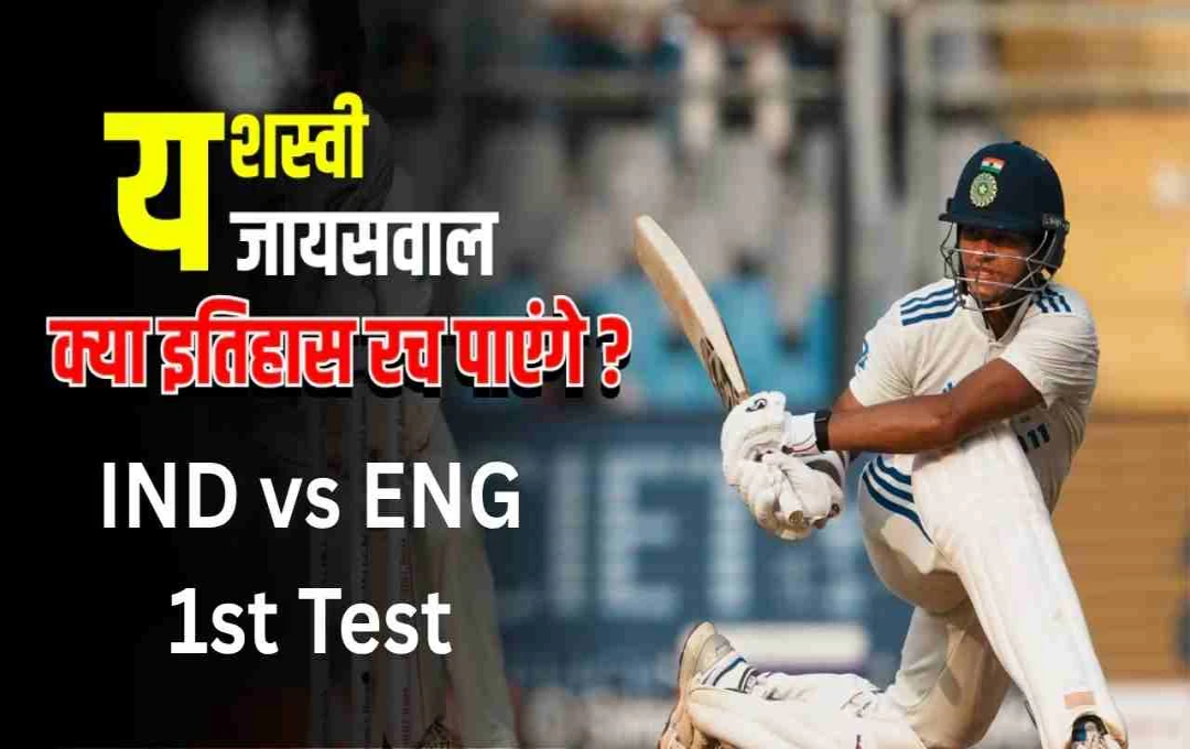 यशस्वी जायसवाल इंग्लैंड में रच सकते हैं इतिहास, द्रविड-सहवाग का रिकॉर्ड खतरे में?