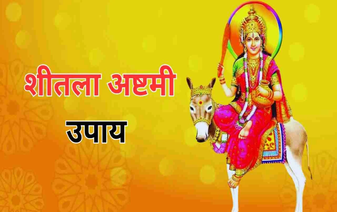 Sheetala Ashtami Upay: इन चमत्कारी उपायों से खुलेगा भाग्य का द्वार, दूर होंगी जीवन की हर परेशानी 