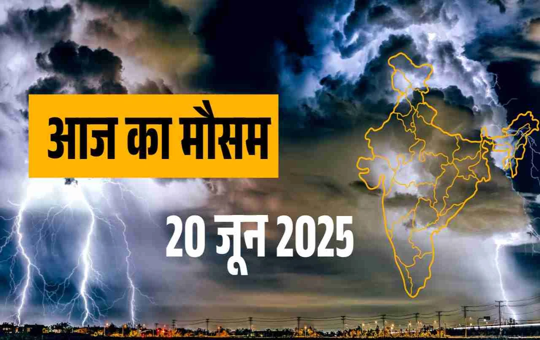 आज का मौसम, 20 जून 2025: दिल्ली-एनसीआर से लेकर झारखंड तक बारिश का असर, जानें अपने शहर का हाल