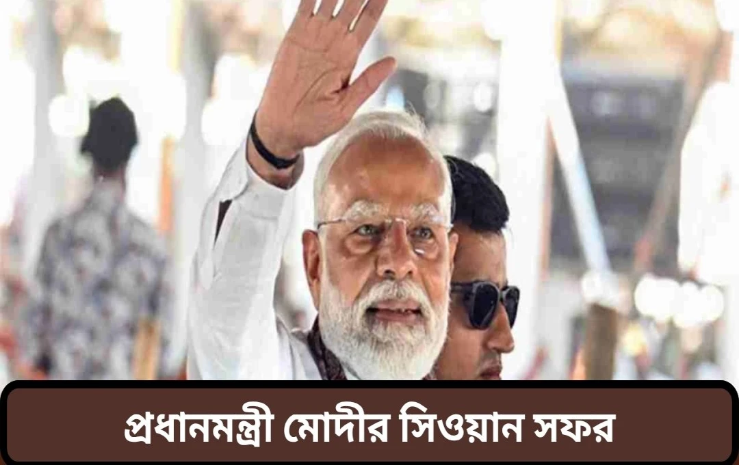 মোদীর সীওয়ানে ১০,০০০ কোটি টাকার উন্নয়ন প্রকল্পের উদ্বোধন