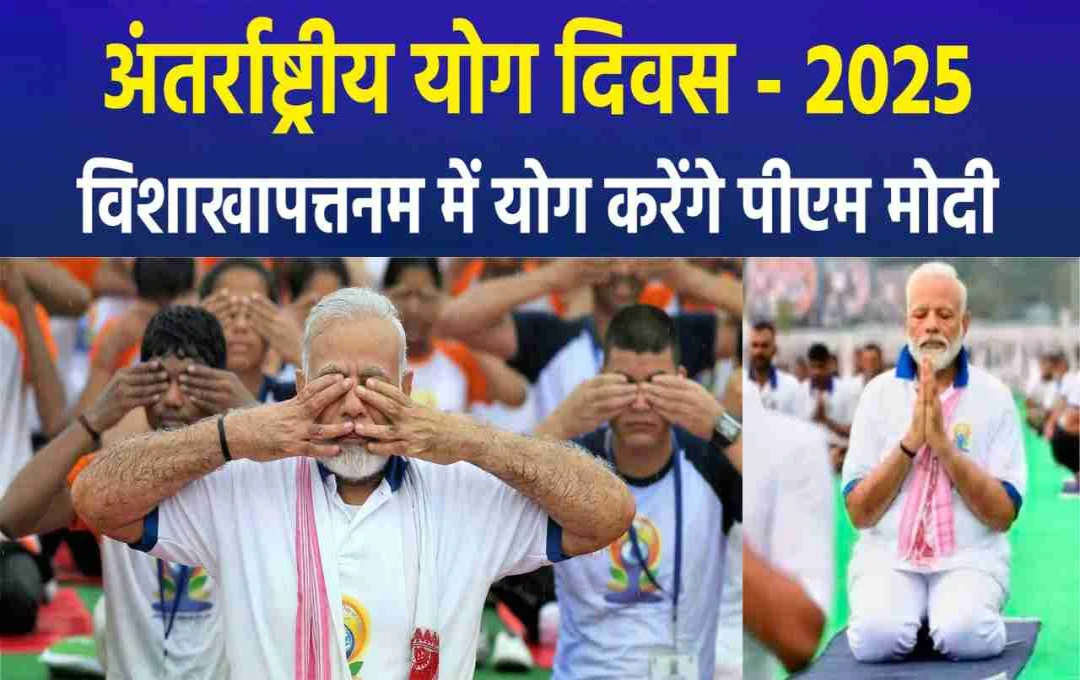 विशाखापत्तनम में पीएम मोदी के नेतृत्व में एक साथ 3 लाख से अधिक लोग करेंगे योग, दर्ज होंगा वर्ल्ड रिकॉर्ड