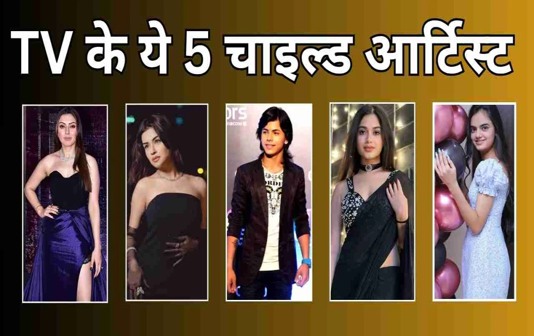 टीवी के मासूम चाइल्ड एक्टर्स जो अब बन चुके हैं ग्लैमरस स्टार्स – देखिए टॉप 5 लुक ट्रांसफॉर्मेशन