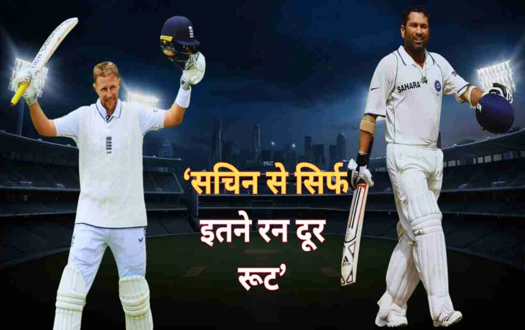 जो रूट तोड़ेंगे तेंदुलकर का बड़ा रिकॉर्ड? भारत-इंग्लैंड टेस्ट में बदल सकता है इतिहास 