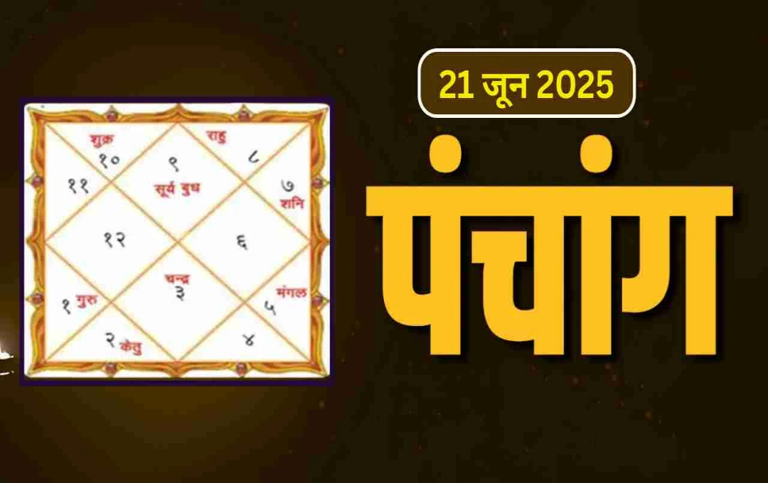 21 जून 2025 का पंचांग: योगिनी एकादशी और शनिवार के संयोग में बन रहे शुभ योग, जानें राहुकाल समय

