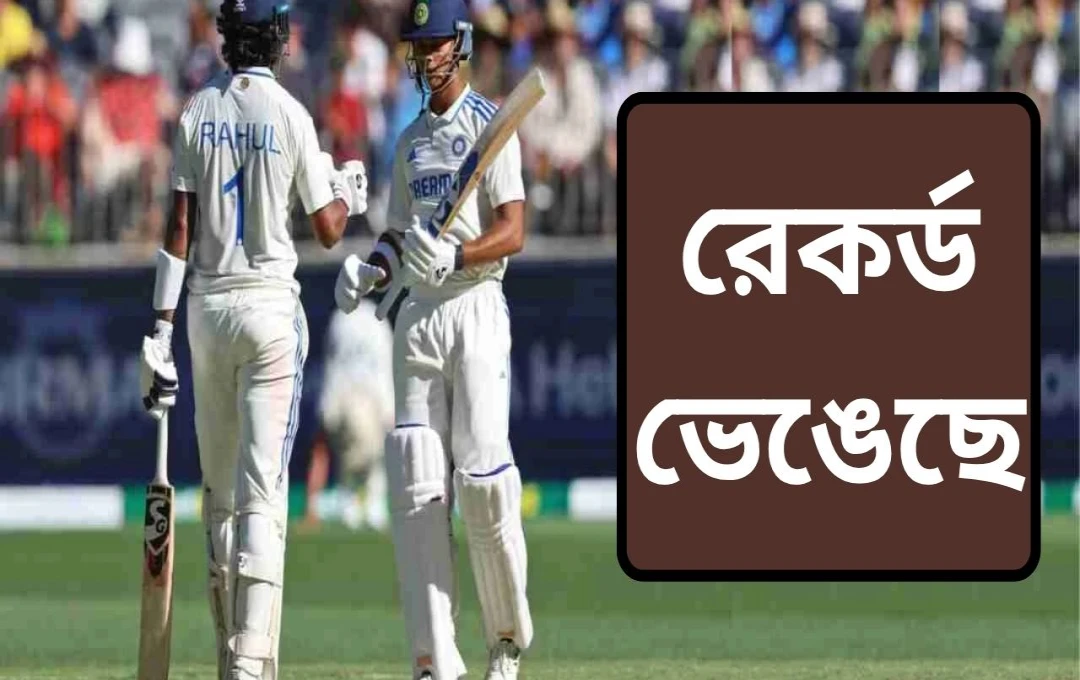 ভারত-ইংল্যান্ড টেস্ট: জৈসোয়াল-রাহুলের রেকর্ড ভাঙ্গা ওপেনিং জুটি