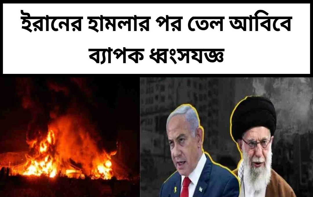 ইসরায়েল-ইরান যুদ্ধ: ক্রমবর্ধমান উত্তেজনা ও পারমাণবিক সংকট