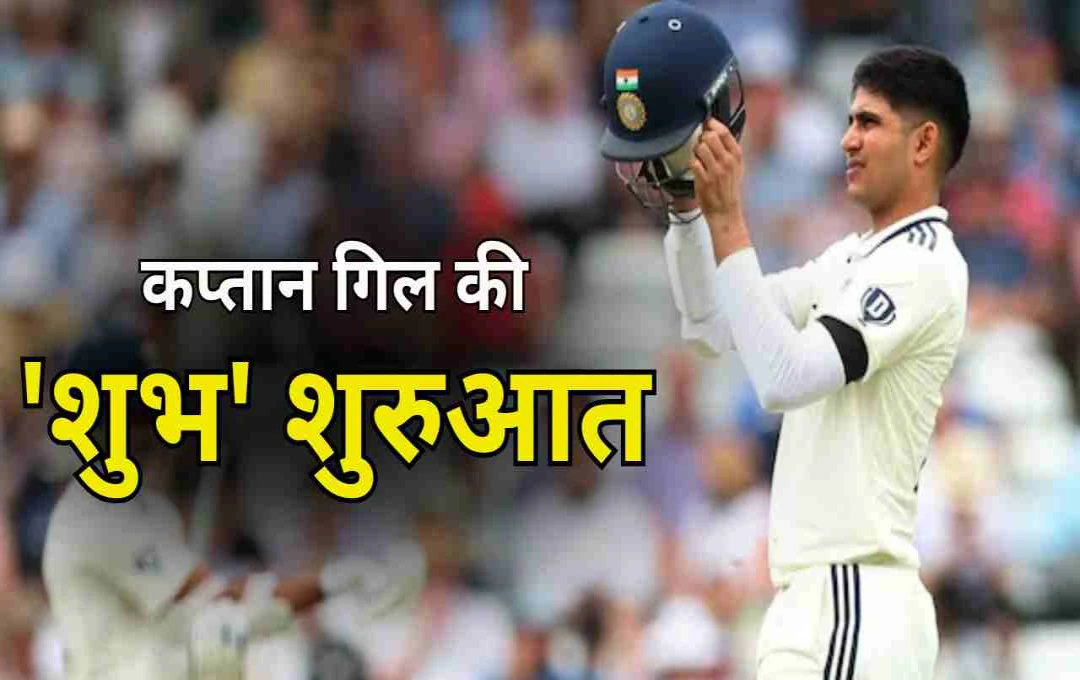 Ind vs Eng: हेडिंग्ले में गूंजा गिल का बल्ला, कप्तानी डेब्यू में शतक जड़कर रचा इतिहास
