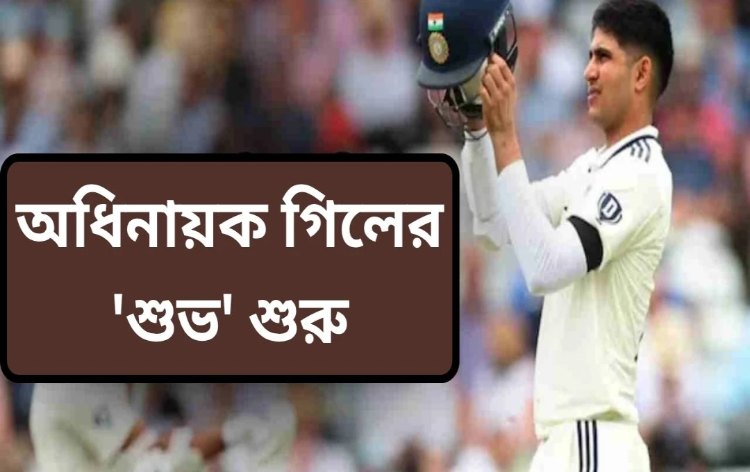 হেডিংলি টেস্টে শুভমন গিলের ঐতিহাসিক শতরান: ভারতের নতুন অধিনায়কের অসাধারণ অভিষেক
