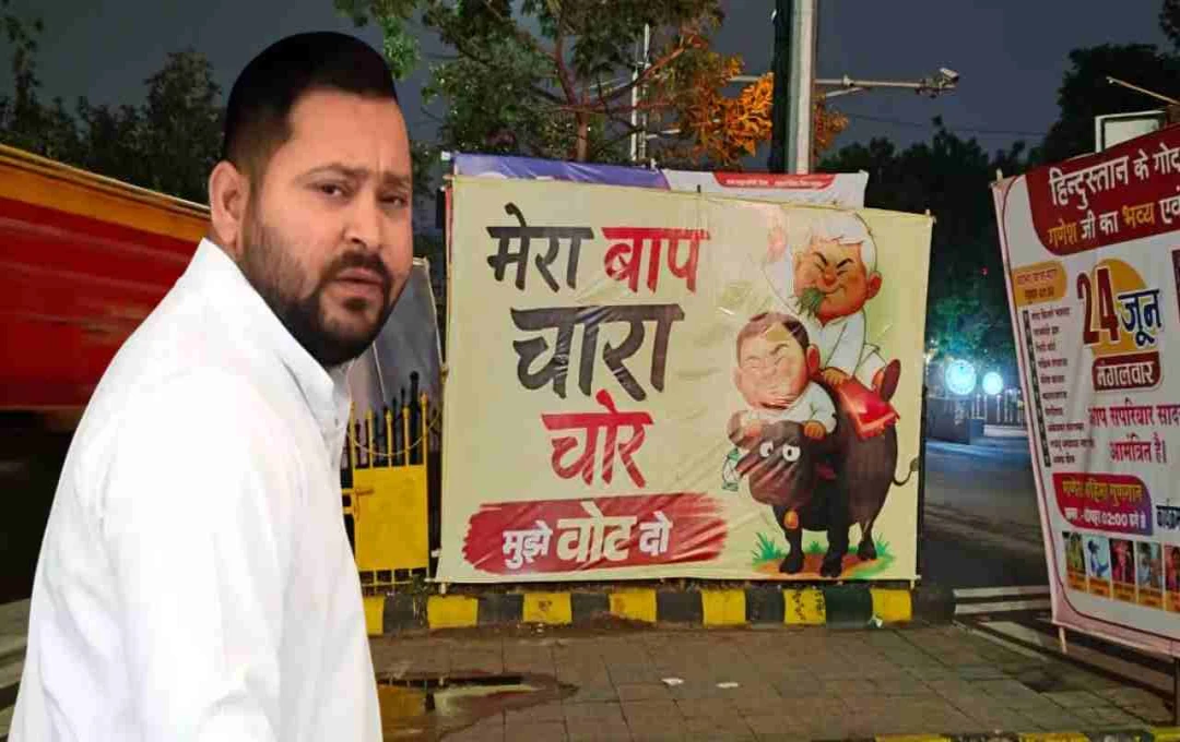 पटना की दीवारों पर सियासत गरमाई: 'मेरा बाप चारा चोर है...' पोस्टर से BJP का तेजस्वी पर हमला