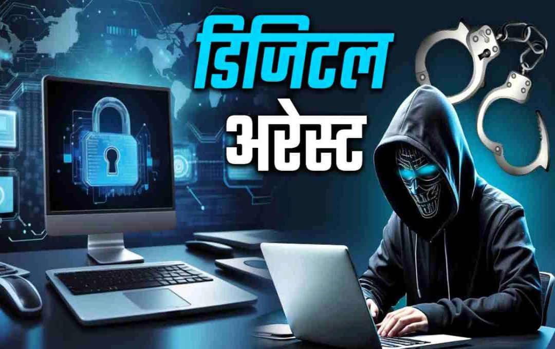 झारखंड में डिजिटल अरेस्ट गैंग का भंडाफोड़: ईडी अधिकारी बनकर उड़ाए करोड़ों, रांची CID की बड़ी कार्रवाई
