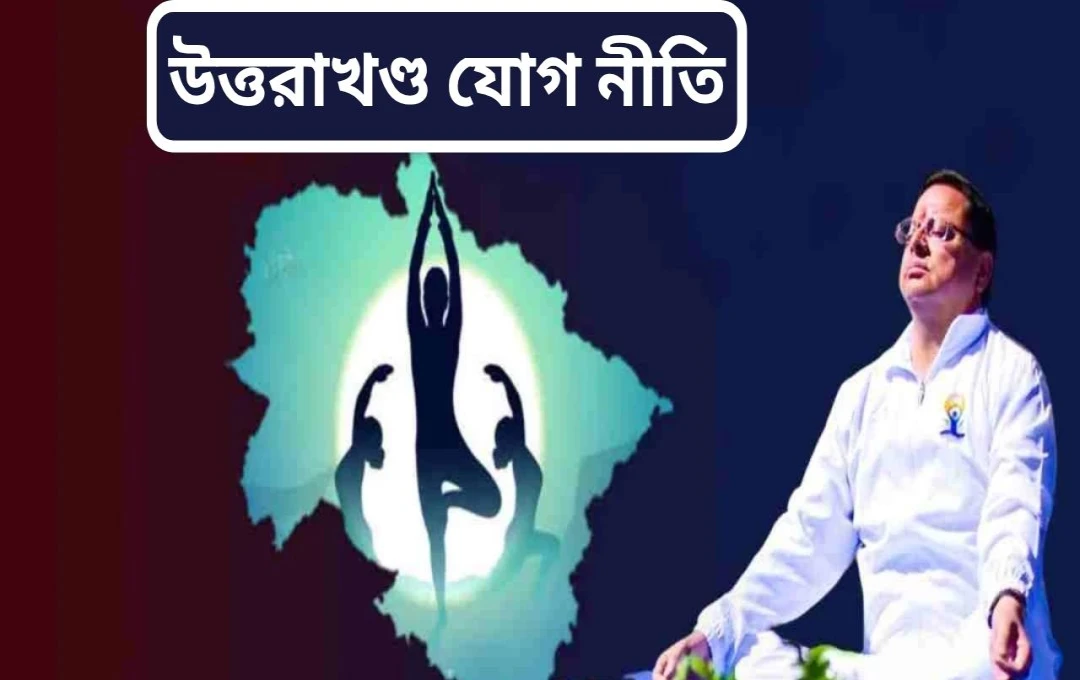 উত্তরাখণ্ডে যোগ নীতি ঘোষণা: মুখ্যমন্ত্রীর ৮০০ জনের সাথে যোগাভ্যাস