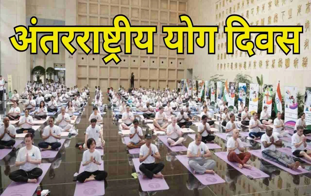 International Yoga Day 2025: शंघाई में गूंजा योग का मंत्र, चीन में दिखा भारत की संस्कृति का प्रभाव
