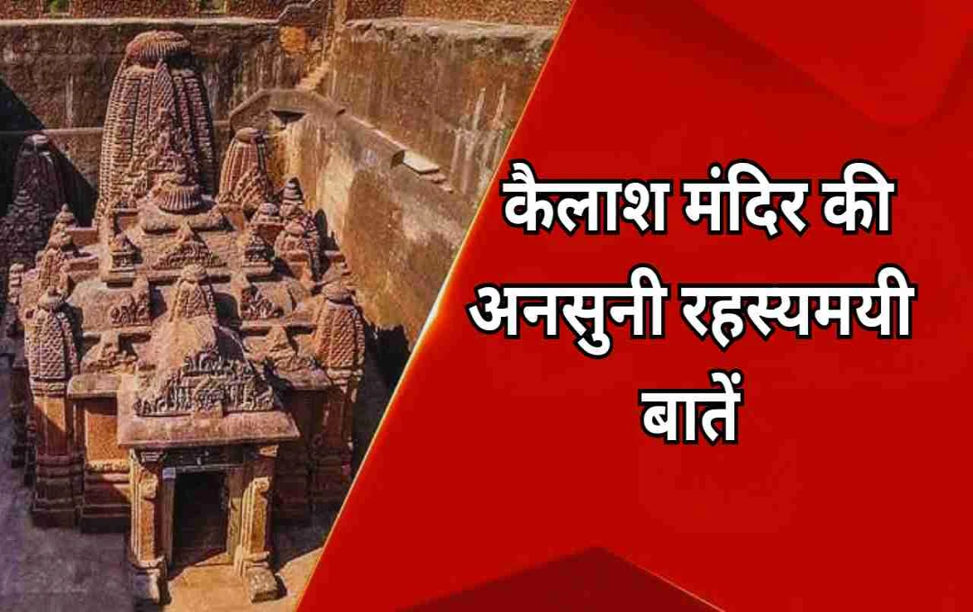 एक पत्थर से तराशा गया चमत्कारी शिवधाम: कैलाश मंदिर की अनसुनी रहस्यमयी बातें