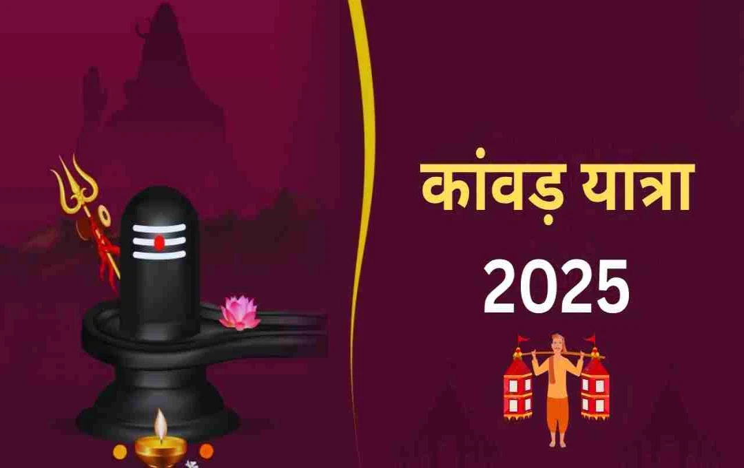 कांवड़ यात्रा 2025: शिवभक्ति की राह में अनुशासन और आस्था का संगम, जानिए नियम और महत्व