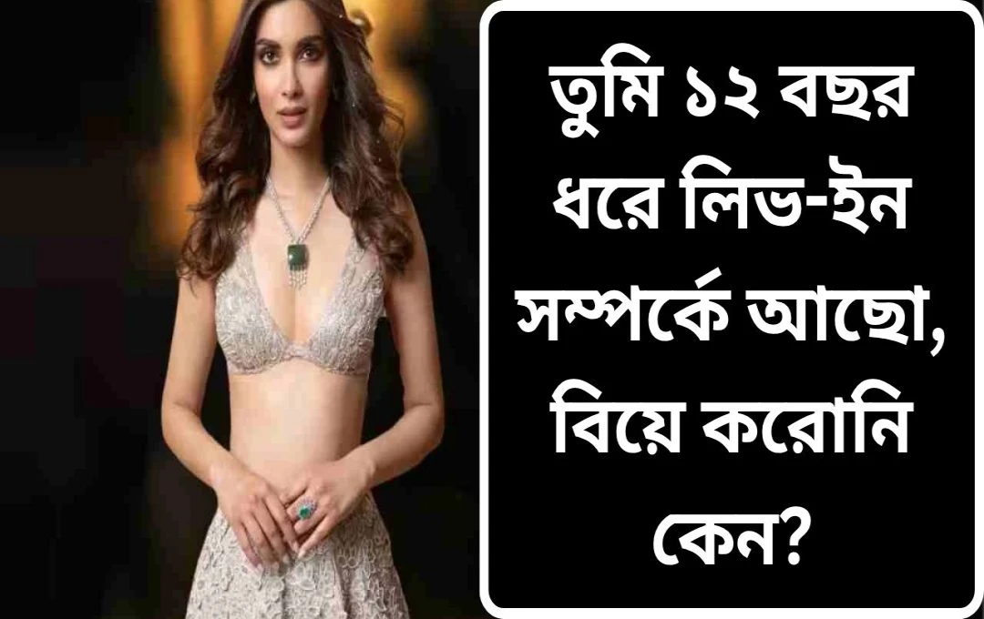 ডায়ানা পেন্টির ১২ বছরের লিভ-ইন সম্পর্ক: বিয়ের ট্যাগ ছাড়াও সম্পর্কের গভীরতা