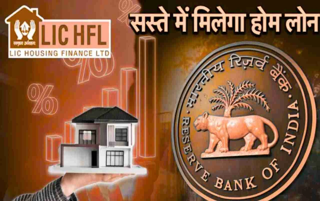 LIC हाउसिंग फाइनेंस ने घटाई होम लोन ब्याज दरें, अब घर खरीदना हुआ आसान
