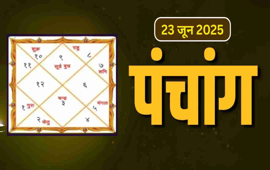 23 जून 2025 पंचांग: सोम प्रदोष व मासिक शिवरात्रि का महासंयोग, जानें शुभ मुहूर्त, राहुकाल और पूजन विधि