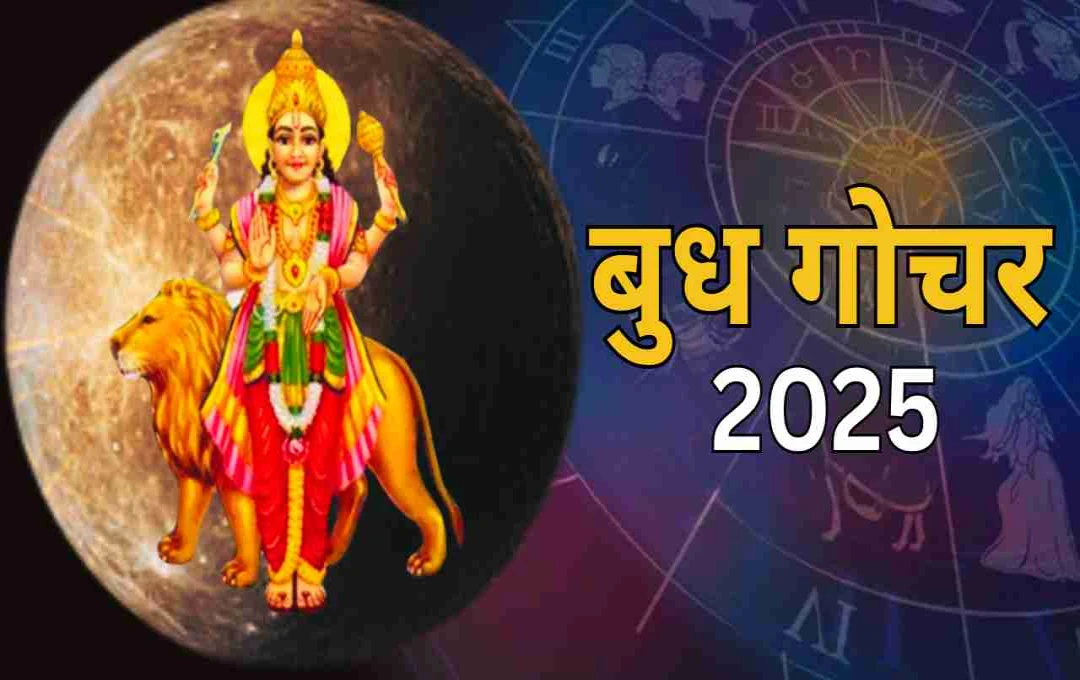 बुध का कर्क राशि में गोचर:  इन 5 राशियों के लिए बना सावधानी का संकेत, जानें उपाय और प्रभाव