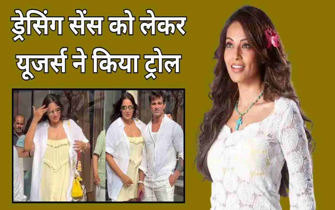 बिपाशा बसु की आउटिंग बनी ट्रोलर्स का निशाना: फैशन सेंस पर उठे सवाल, एक्ट्रेस ने दिखाई सधी हुई प्रतिक्रिया
