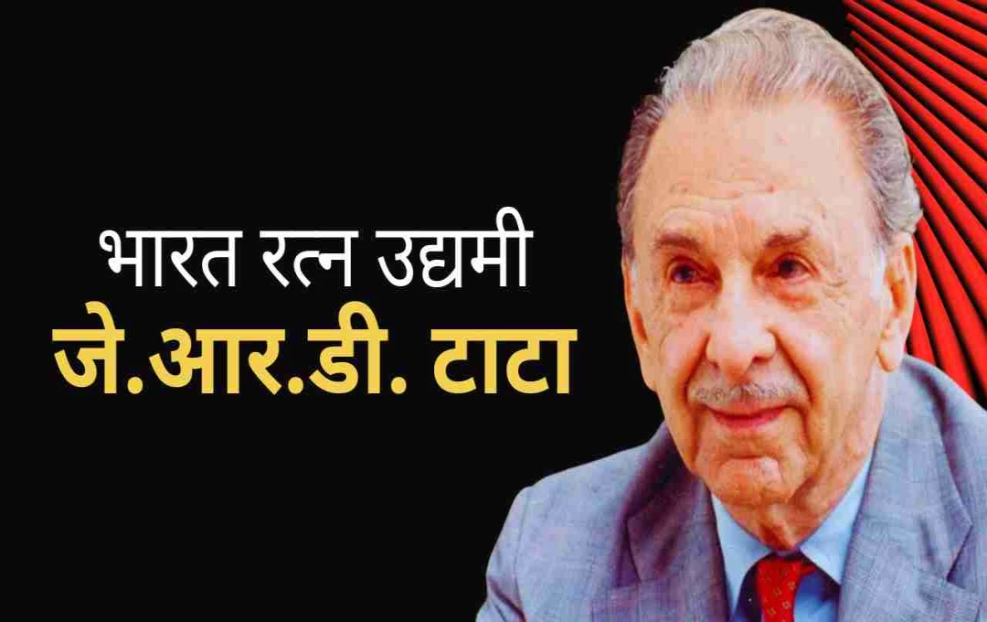 भारत रत्न जे.आर.डी. टाटा: एक स्वप्नदृष्टा जिसने भारत को ऊँचाइयों तक पहुँचाया   