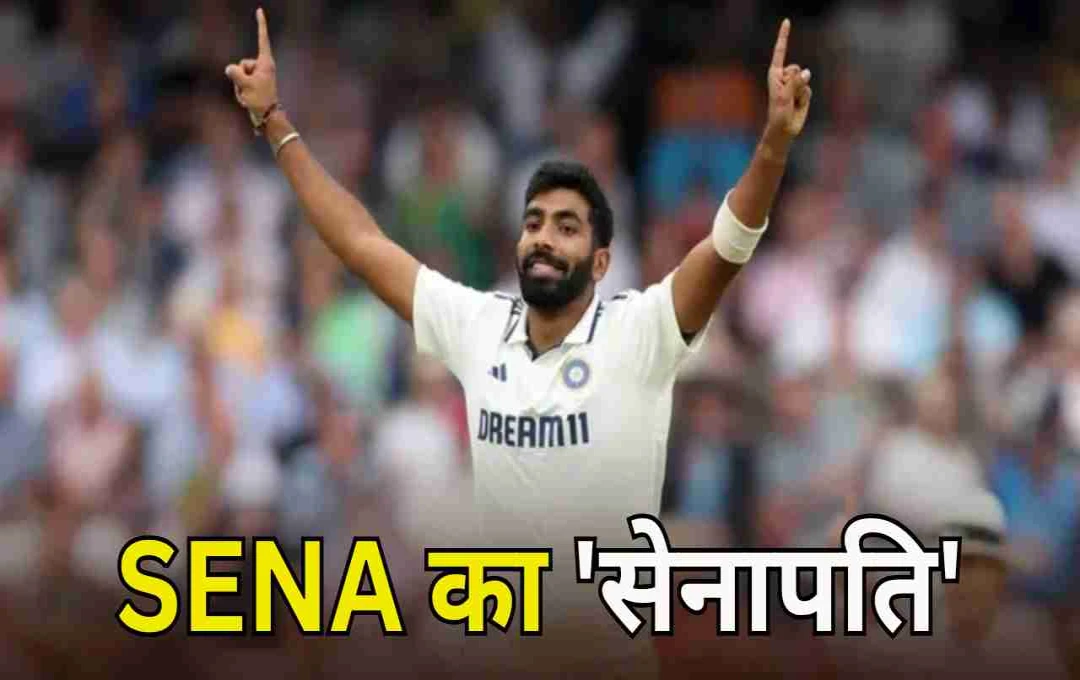 जसप्रीत बुमराह ने रचा इतिहास: इंग्लैंड में तीसरी बार झटके 5 विकेट, बने SENA में 150 विकेट लेने वाले पहले एशियाई गेंदबाज  