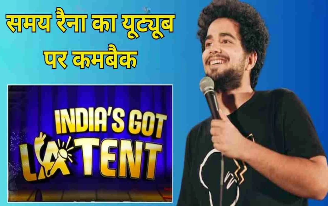‘India’s Got Latent’ की धमाकेदार वापसी, Suresh Raina के यूट्यूब ट्विस्ट ने बढ़ाई एक्साइटमेंट!