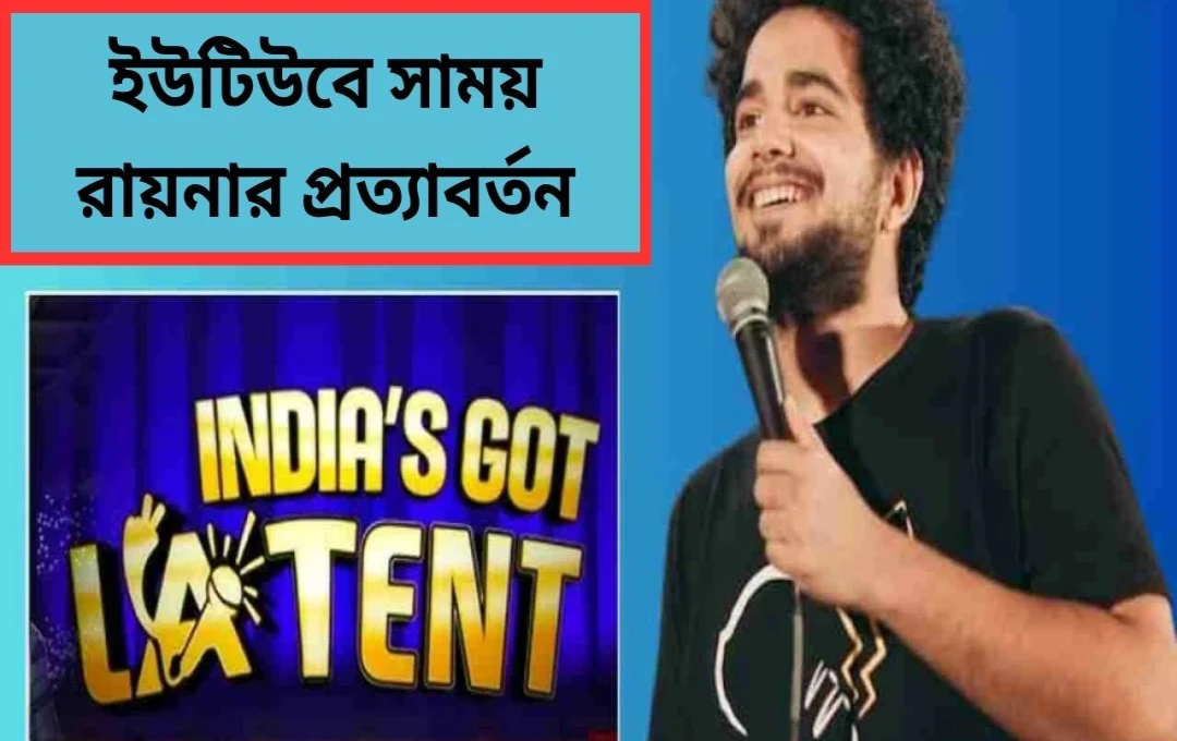 সময় রায়নার ‘ইন্ডিয়াজ গট ল্যাটেন্ট’ আবার ইউটিউবে