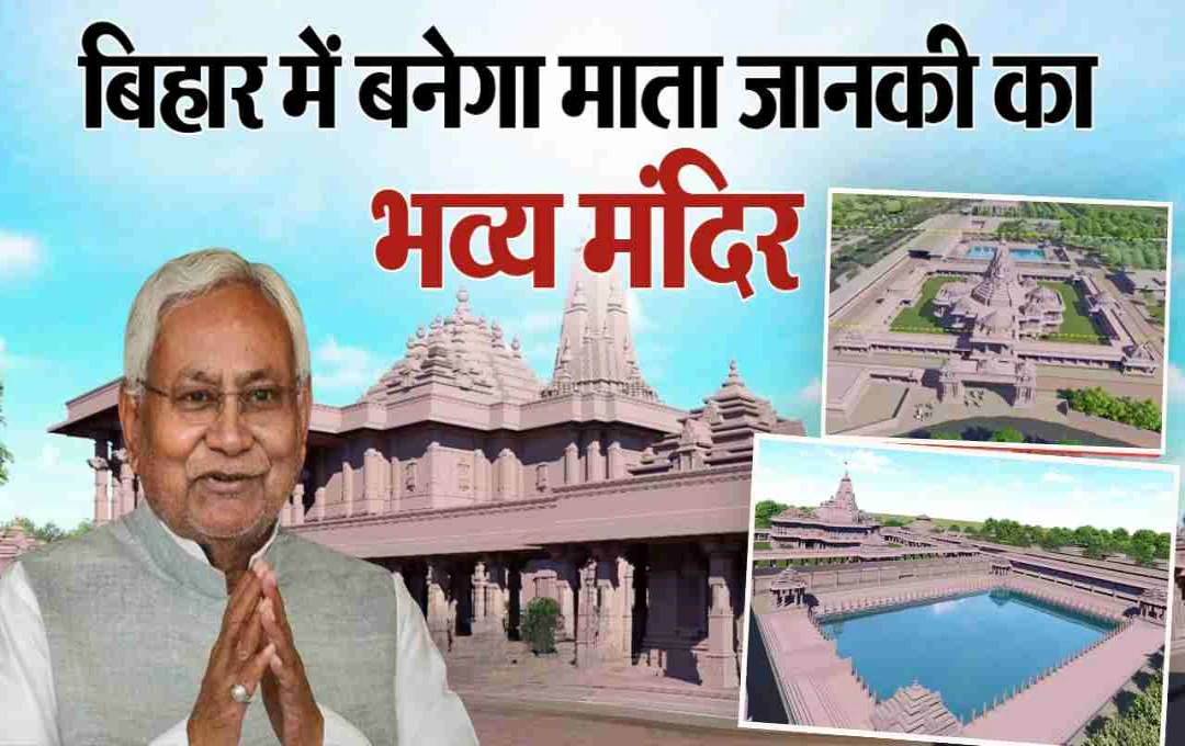 सीतामढ़ी में बनेगा मां जानकी का भव्य मंदिर: CM नीतीश ने किया डिज़ाइन का अनावरण, देखें पूरी योजना